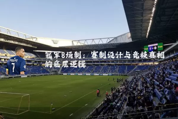 冠军8场制:赛制设计与竞技真相的底层逻辑