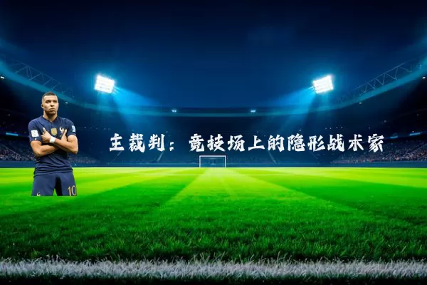 主裁判:竞技场上的隐形战术家