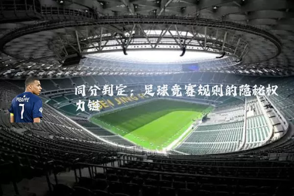 同分判定：足球竞赛规则的隐秘权力链
