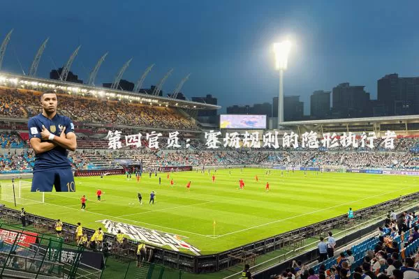 第四官员:赛场规则的隐形执行者