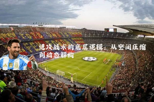 进攻战术的底层逻辑:从空间压缩到动态解构