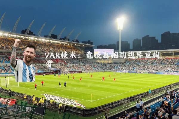 VAR技术:竞技真相的边界重构者