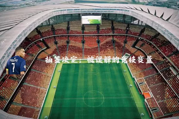 抽签决定:被误解的竞技变量