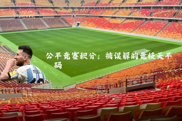 公平竞赛积分：被误解的竞技天平砝码