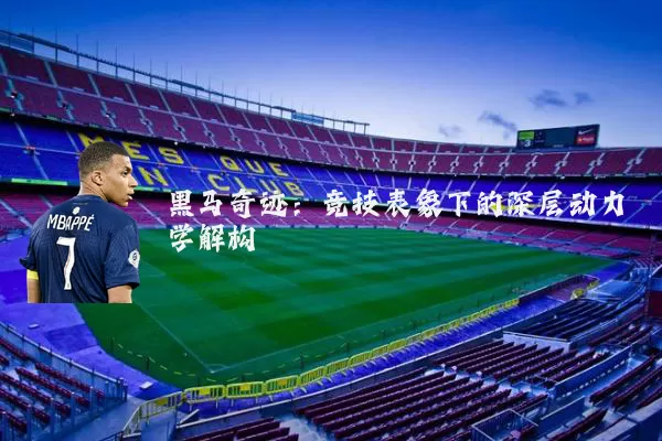 黑马奇迹:竞技表象下的深层动力学解构