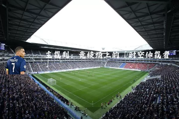主裁判:竞技场上的「时空仲裁者」