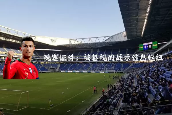 观赛证件：被忽视的战术信息枢纽