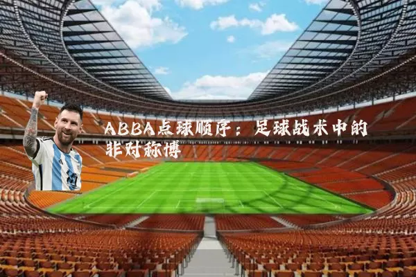 ABBA点球顺序：足球战术中的非对称博弈