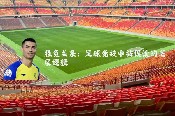 胜负关系:足球竞技中被误读的底层逻辑