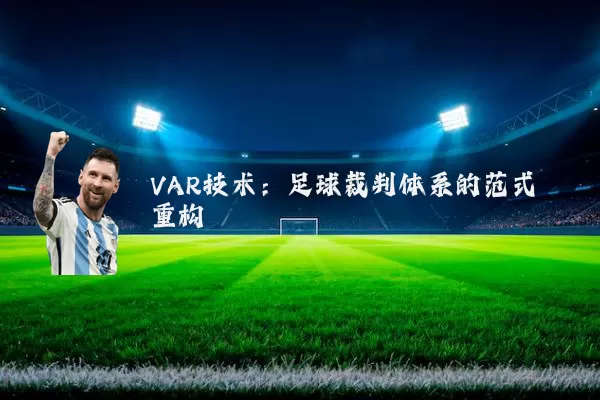 VAR技术：足球裁判体系的范式重构