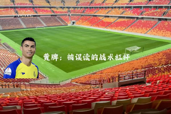 黄牌：被误读的战术杠杆