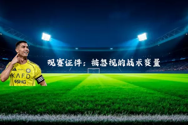 观赛证件:被忽视的战术变量