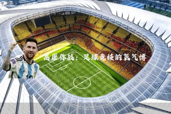 高原作战:足球竞技的氧气博弈
