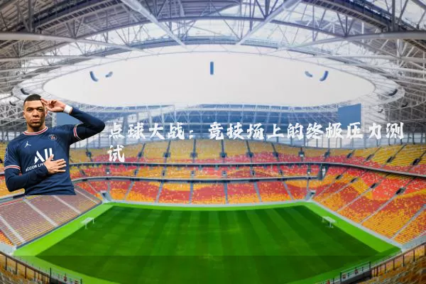 点球大战:竞技场上的终极压力测试