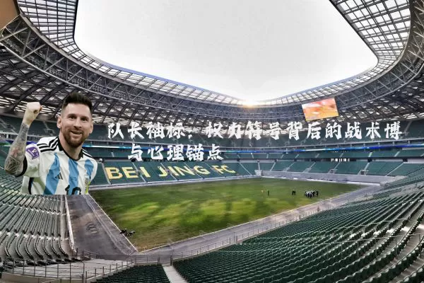 队长袖标：权力符号背后的战术博弈与心理锚点